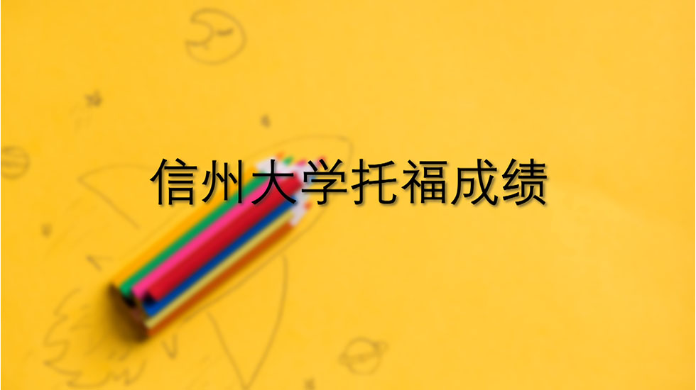 信州大学托福入学成绩