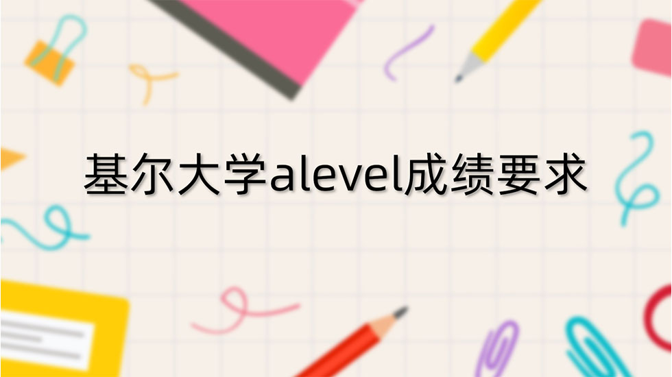 基尔大学alevel成绩要求