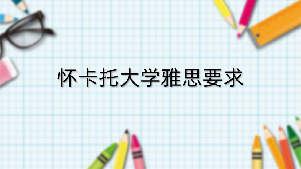 怀卡托大学雅思要求