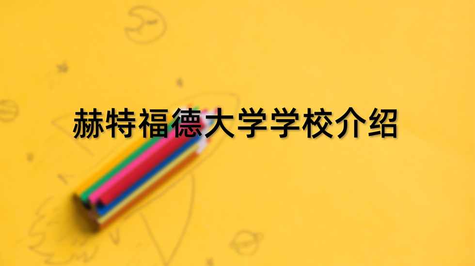 赫特福德大学学校介绍