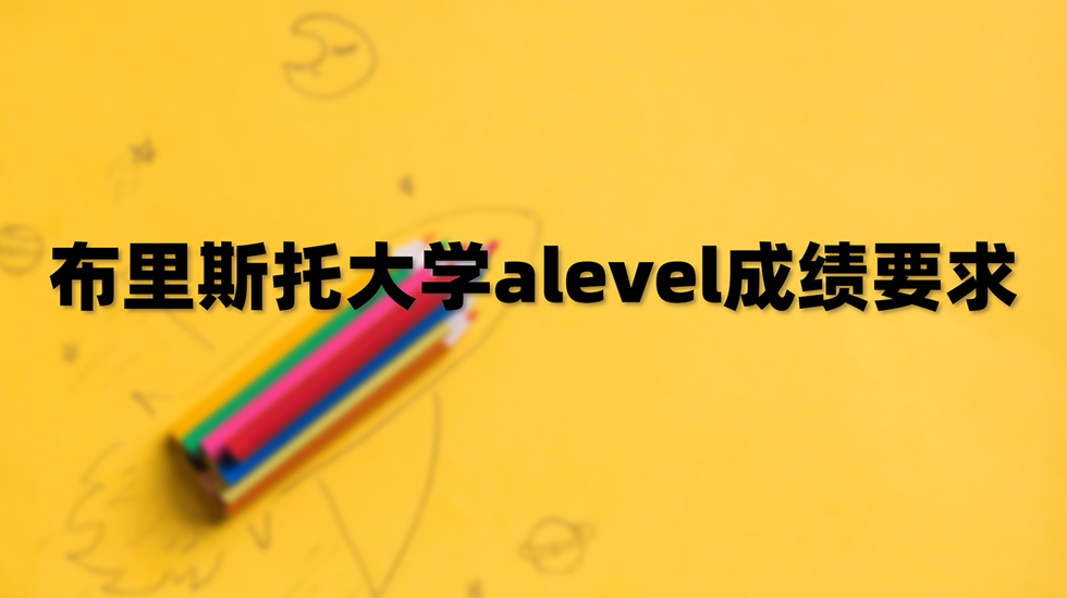 布里斯托大学alevel成绩要求