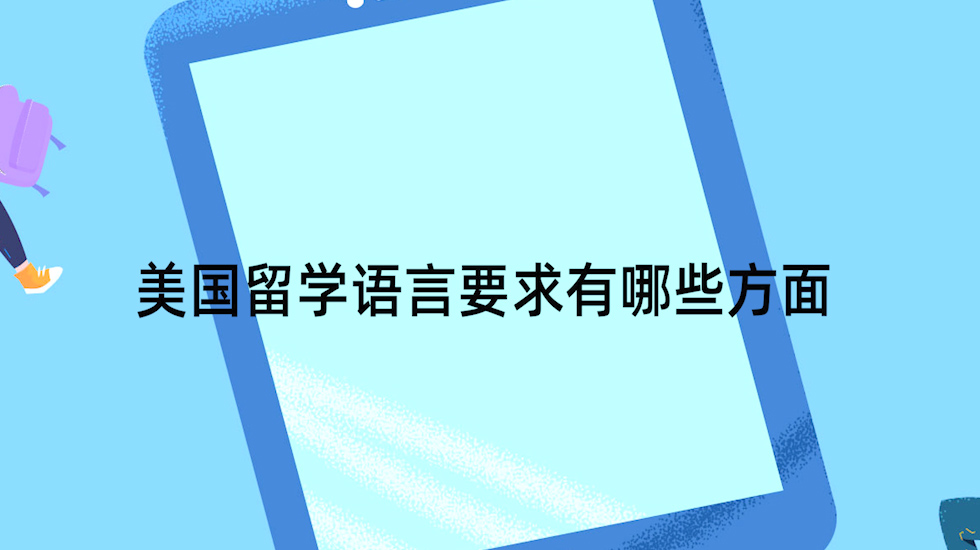 美国留学语言要求有哪些方面