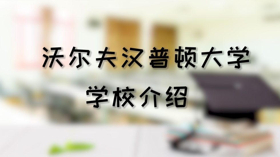 沃尔夫汉普顿大学学校介绍