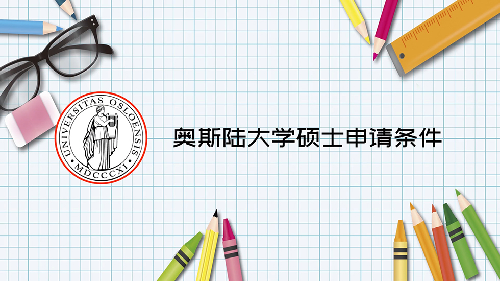 奥斯陆大学硕士申请条件