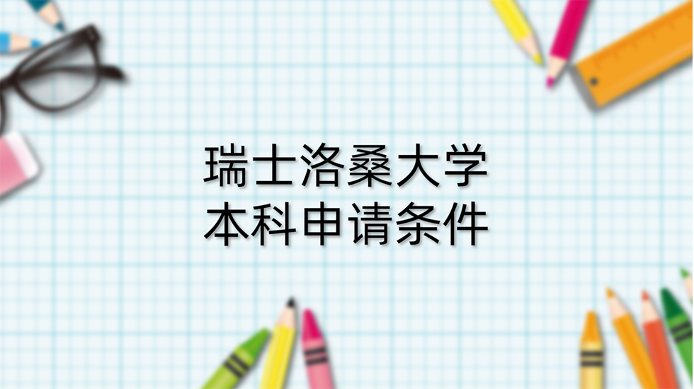 瑞士洛桑大学本科申请条件