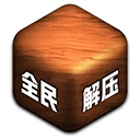 全民解压游戏下载-全民解压游戏苹果版v3.3.4