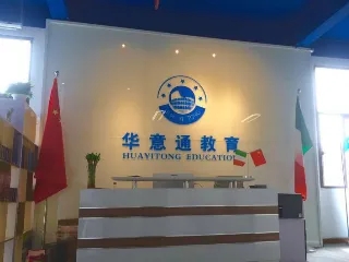 华意通留学中介怎么样