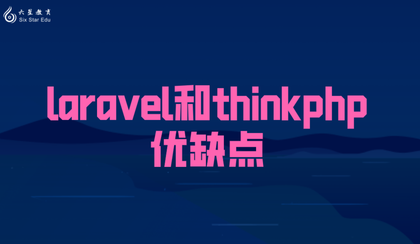 thinkphp与php的区别(thinkphp和laravel)