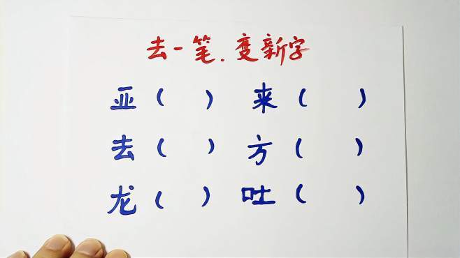 百字加一笔变成新字(广加一笔正确答案)