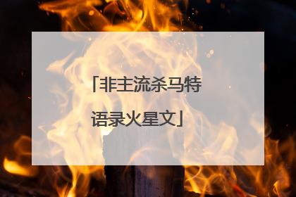 火星文葬爱家族语录(葬爱家族冷少经典语录)