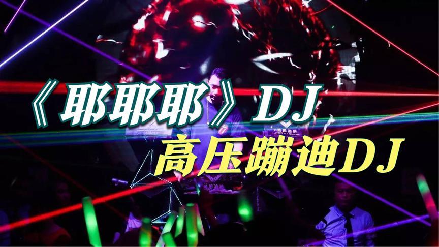 dj网站排行榜大全(耶耶dj音乐网)