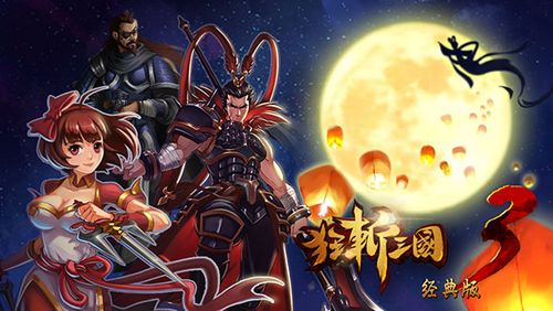 狂斩三国破解版(狂斩三国破解版,无限资源获取秘诀)