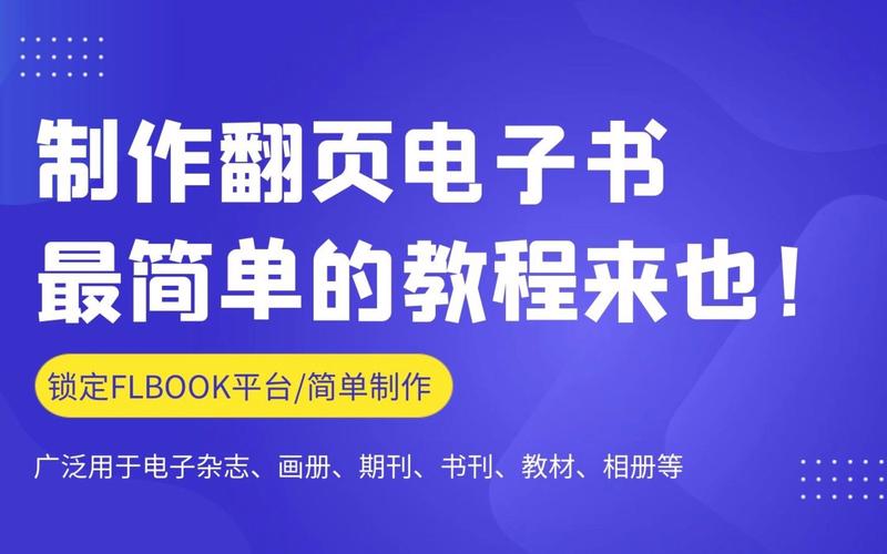 翻页电子书制作软件(电子书怎样快速翻页)