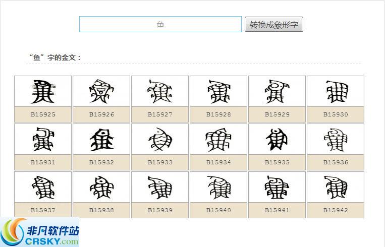 象形文字转换器(中文甲骨文转换器)