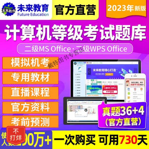 未来教育计算机二级(未来教育office二级题库)