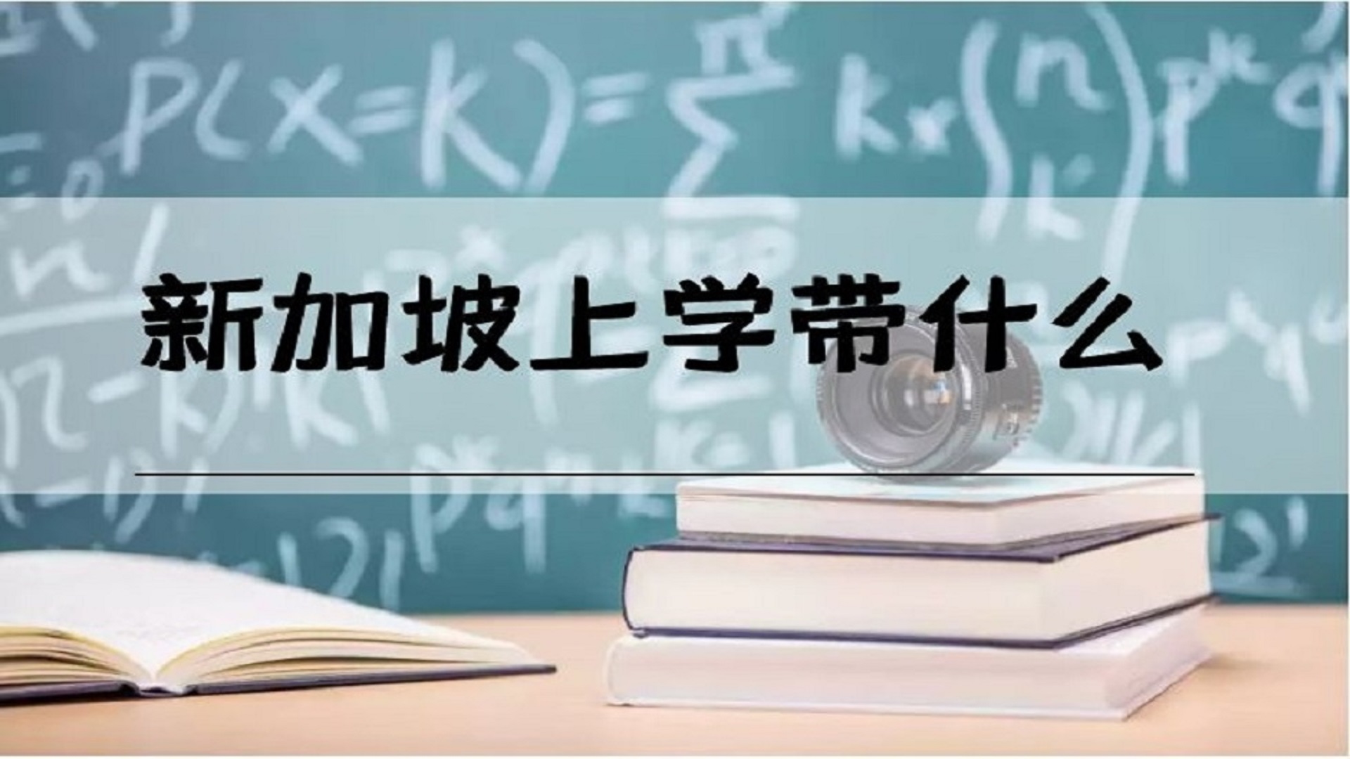 新加坡上学带什么