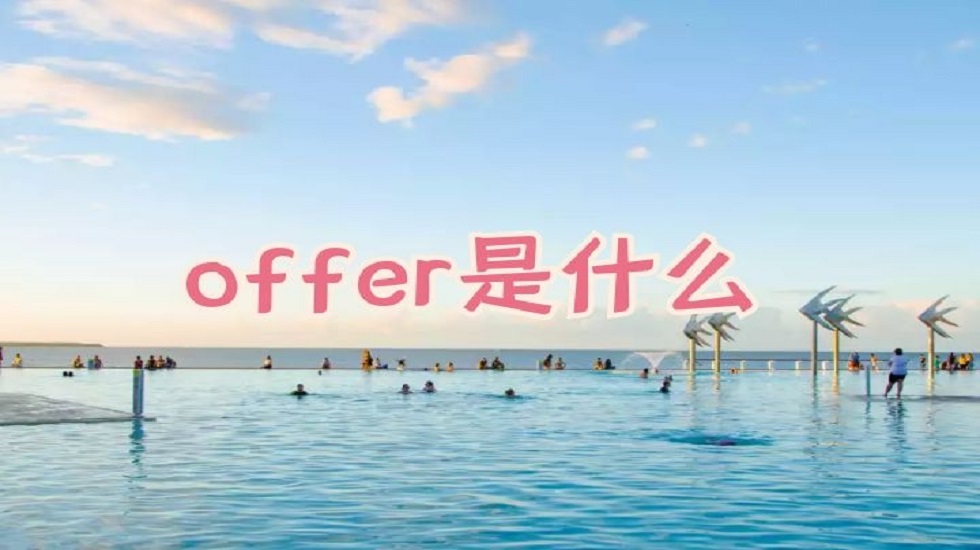 offer是什么