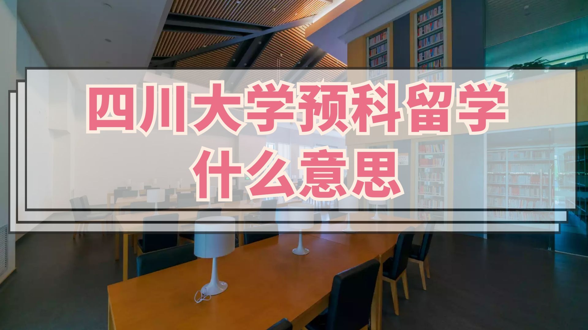 四川大学预科留学什么意思