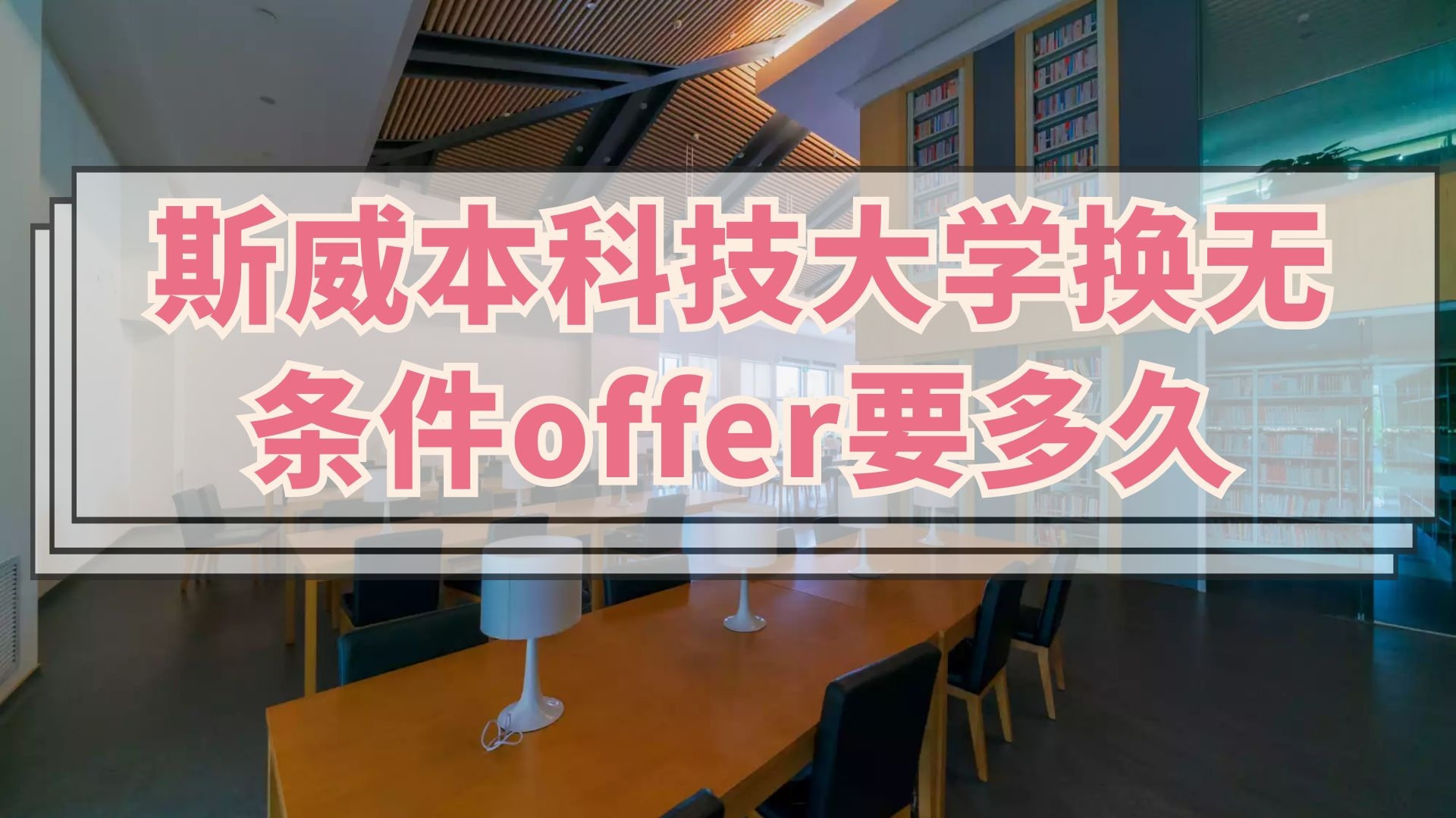 斯威本科技大学换无条件offer要多久