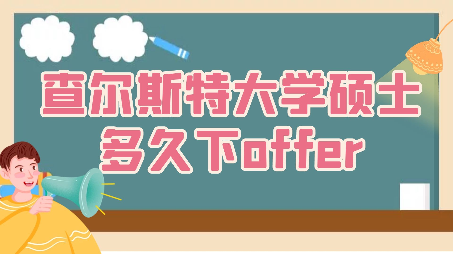 查尔斯特大学硕士多久下offer