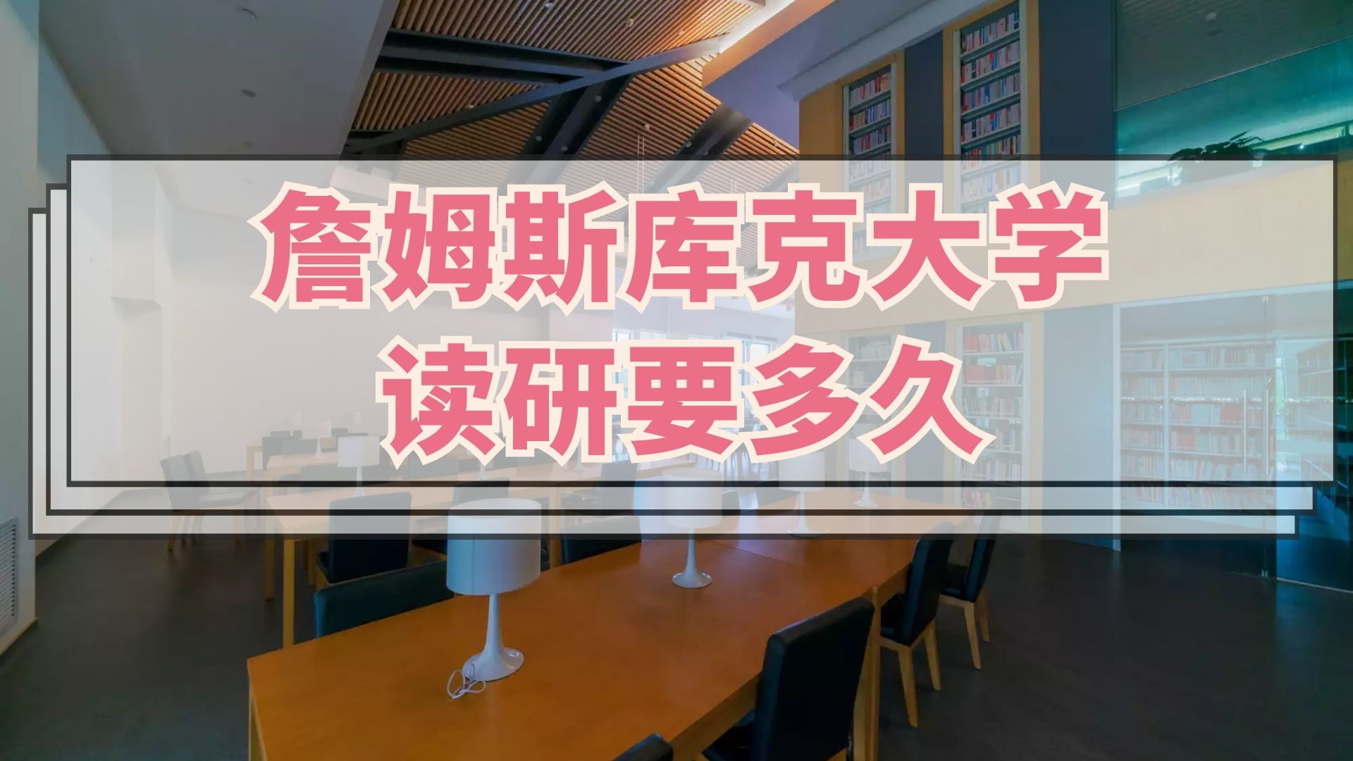 詹姆斯库克大学读研要多久