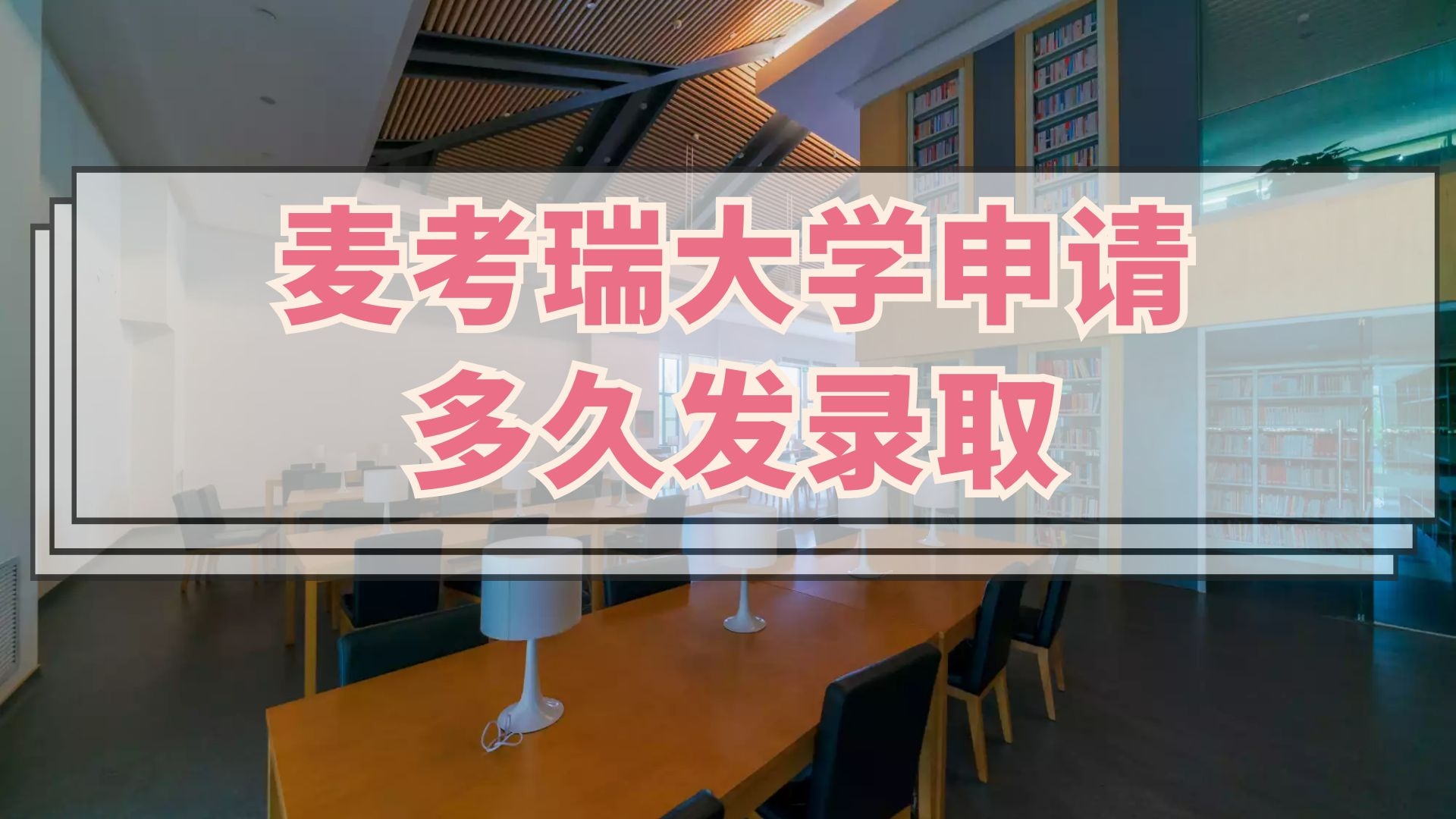 麦考瑞大学申请多久发录取