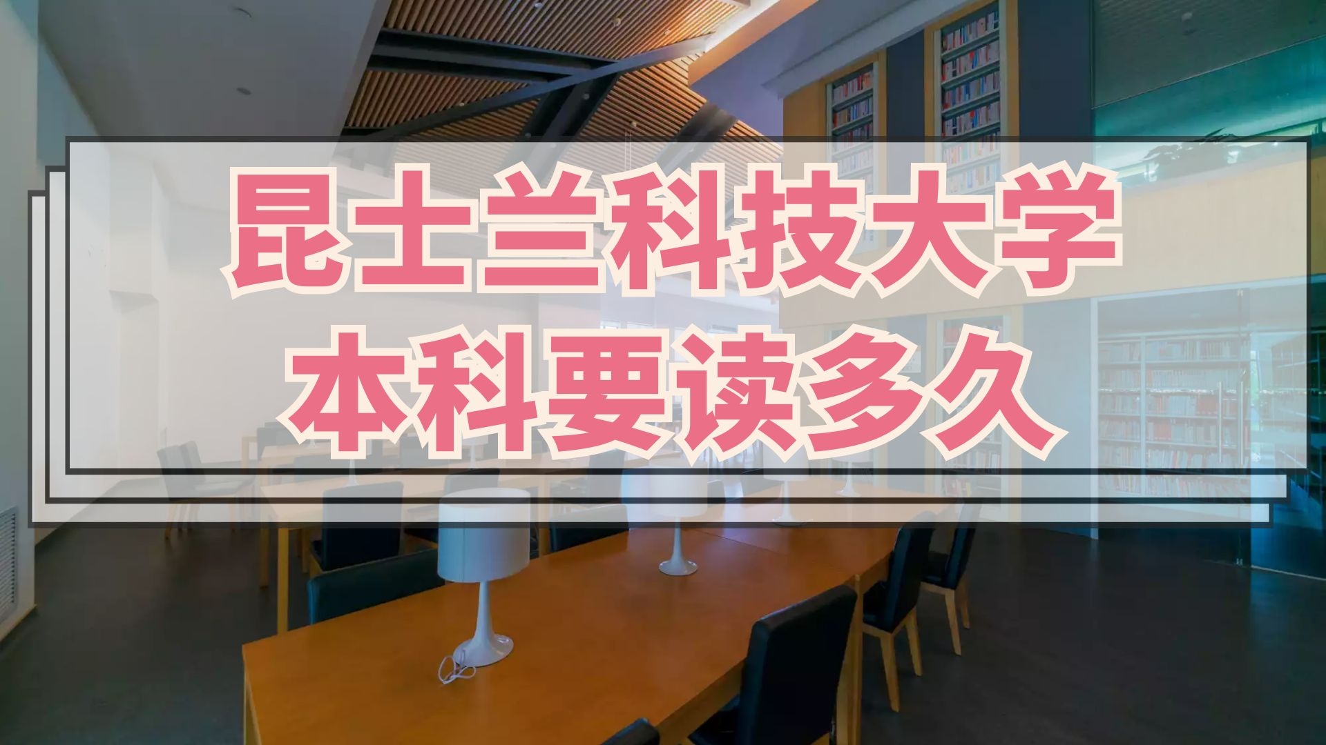 昆士兰科技大学本科要读多久