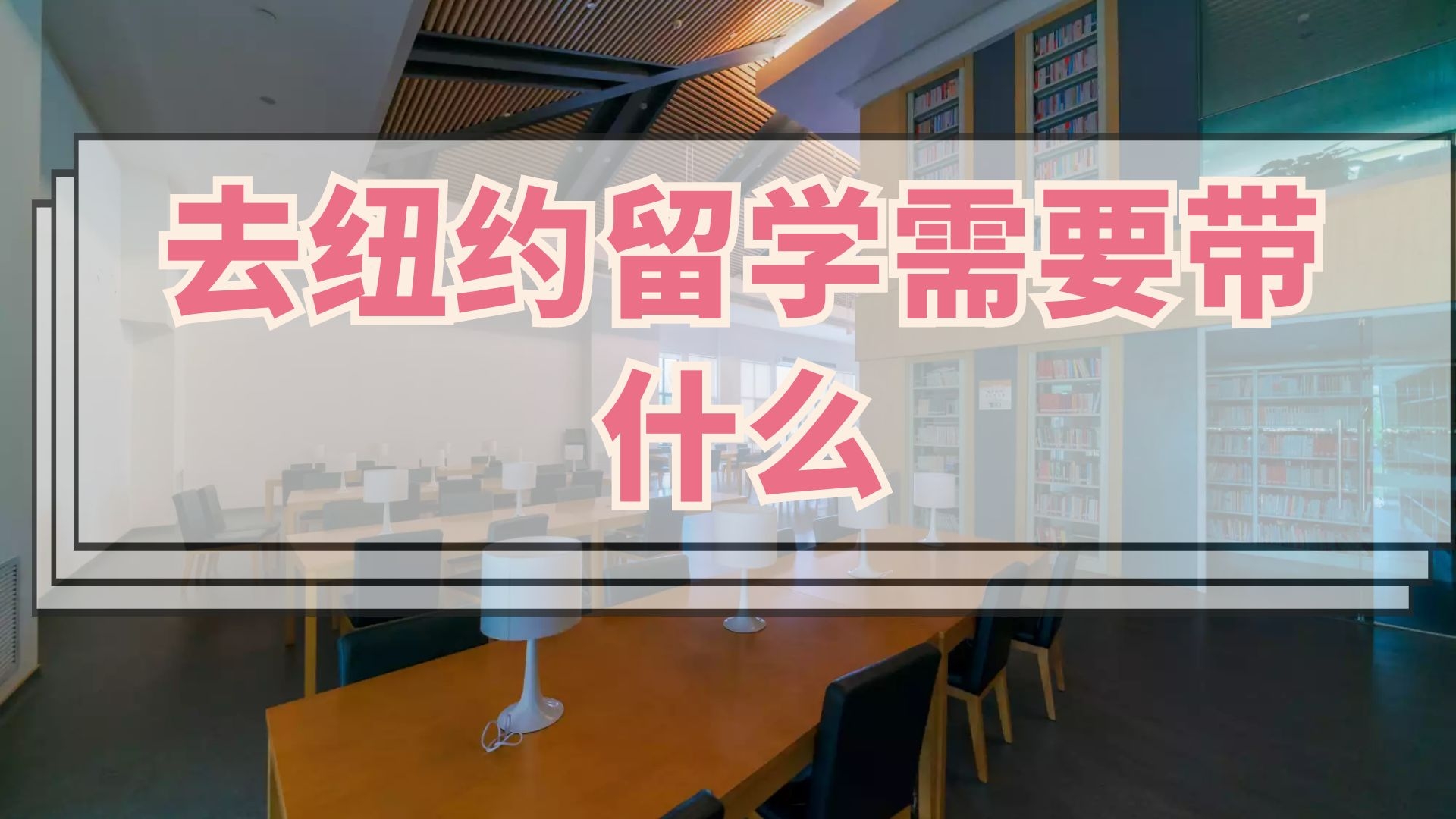 去纽约留学需要带什么