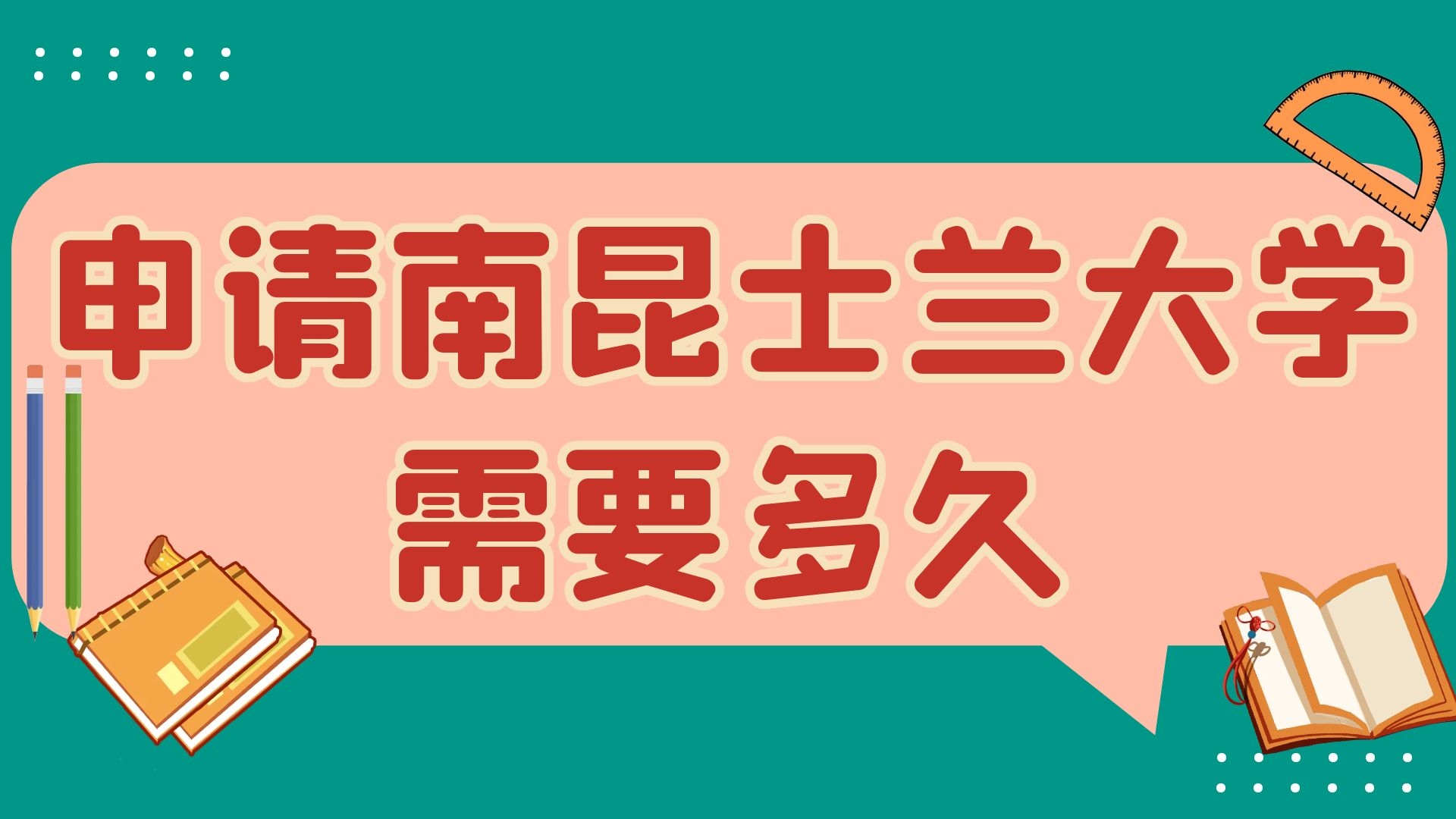 申请南昆士兰大学需要多久