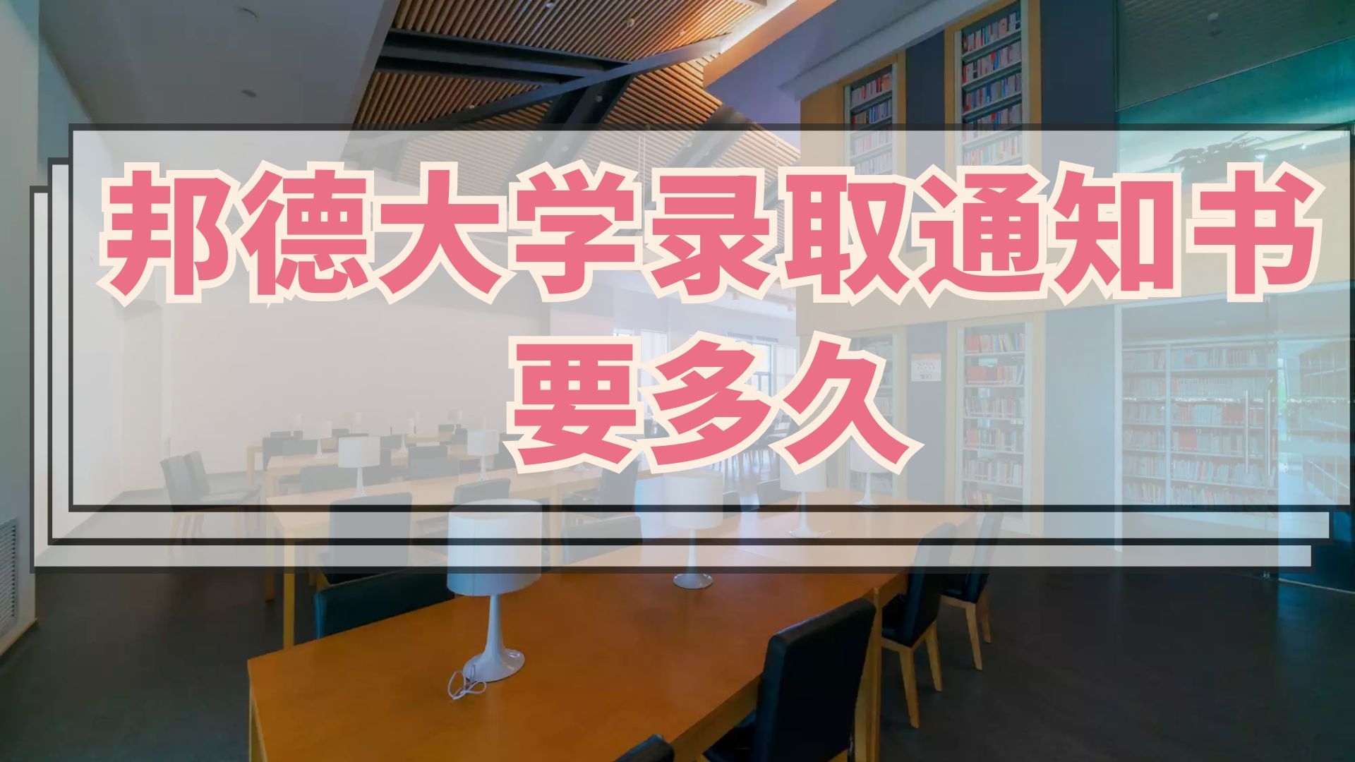 邦德大学录取通知书要多久