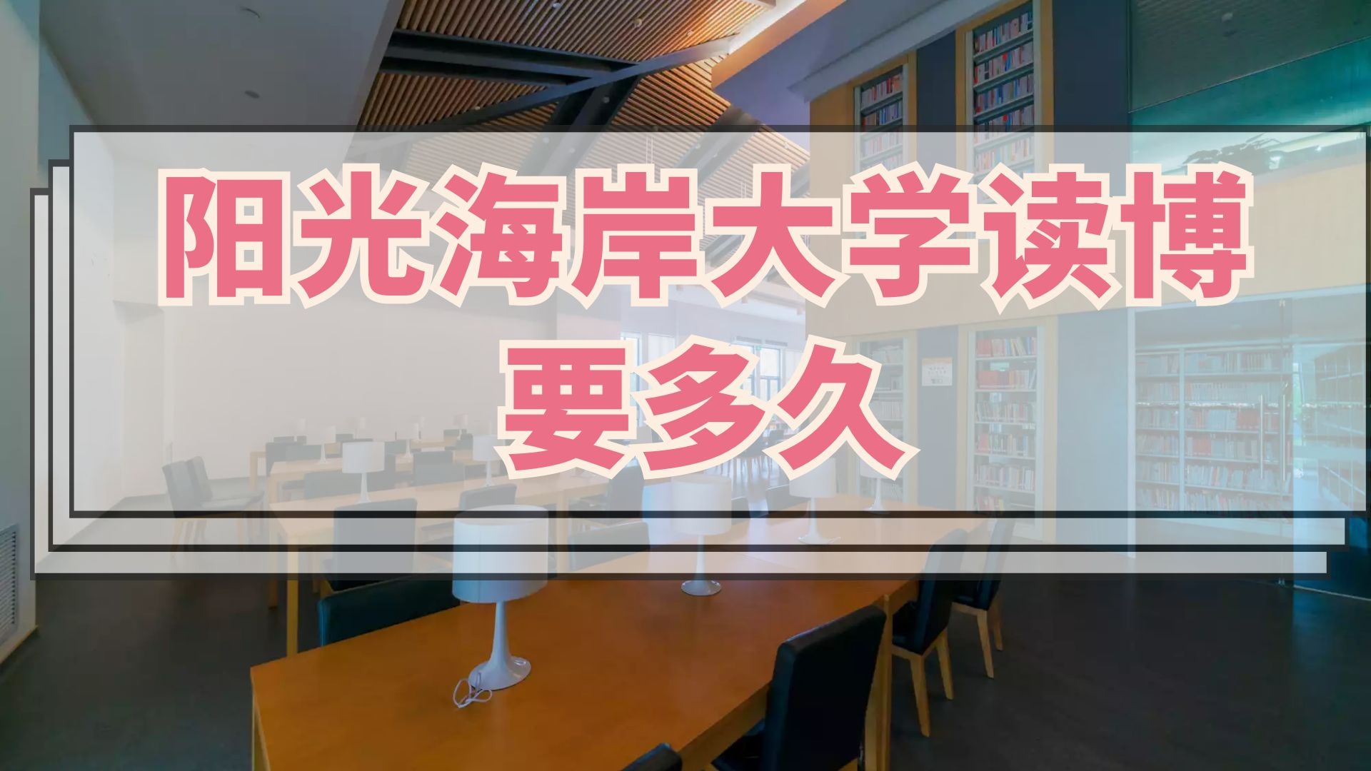 阳光海岸大学读博要多久