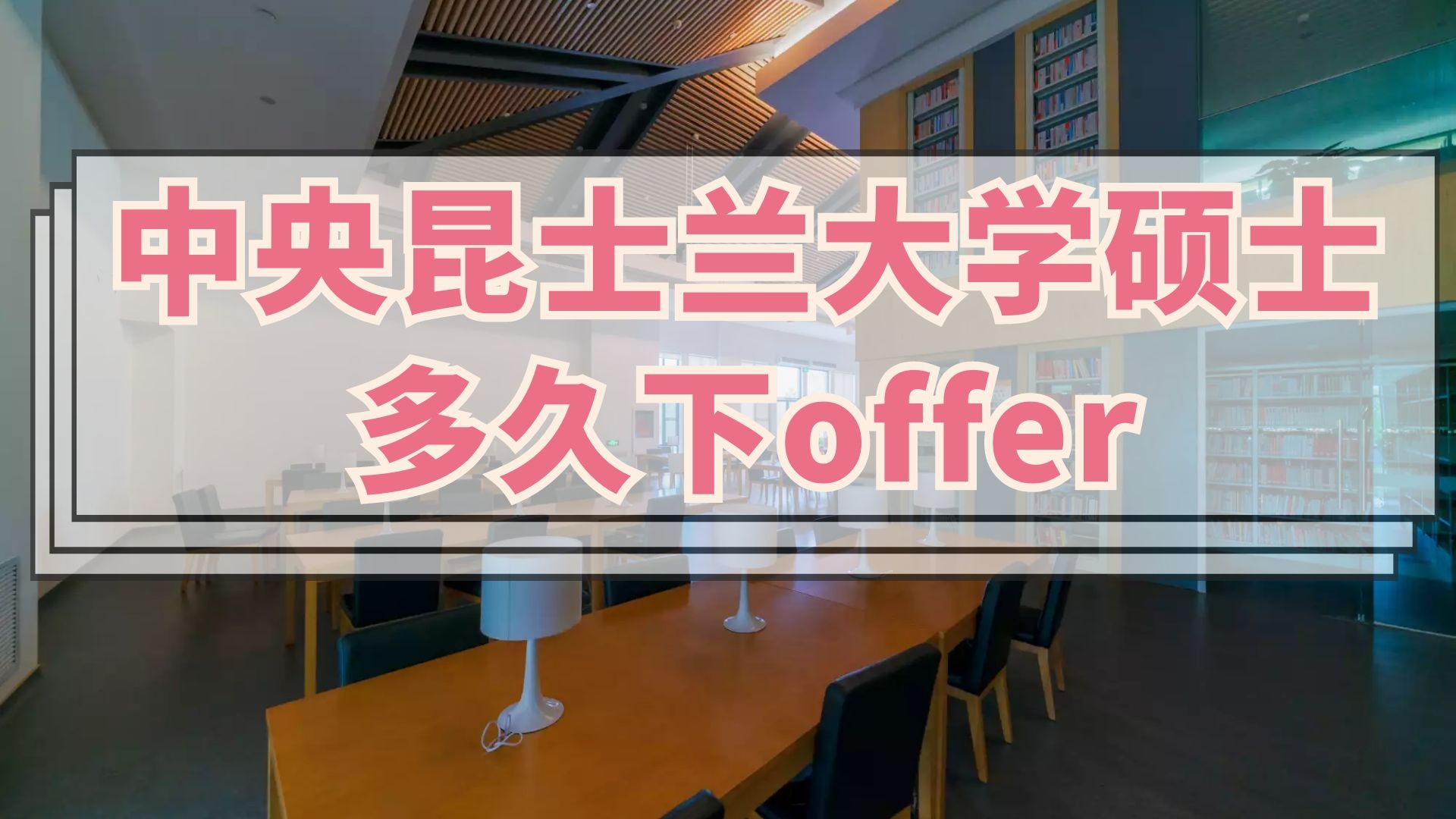 中央昆士兰大学硕士多久下offer