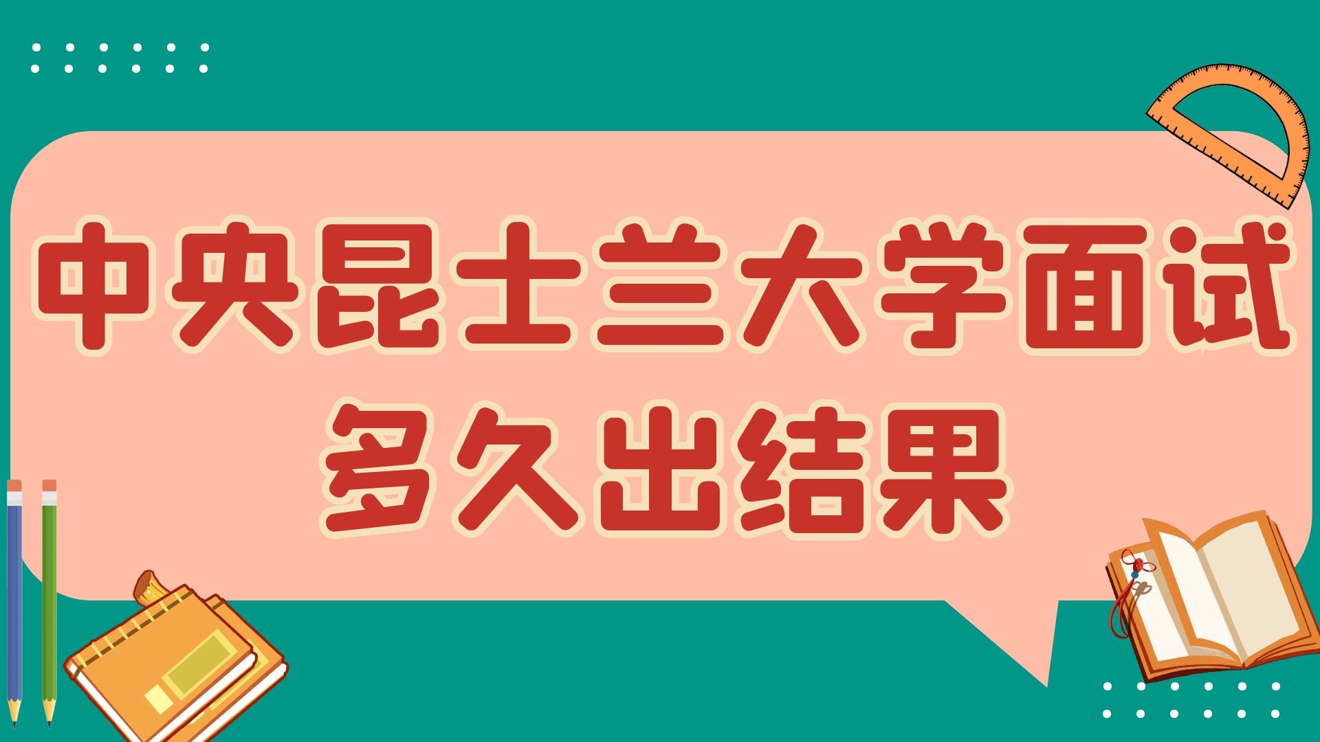 中央昆士兰大学面试多久出结果