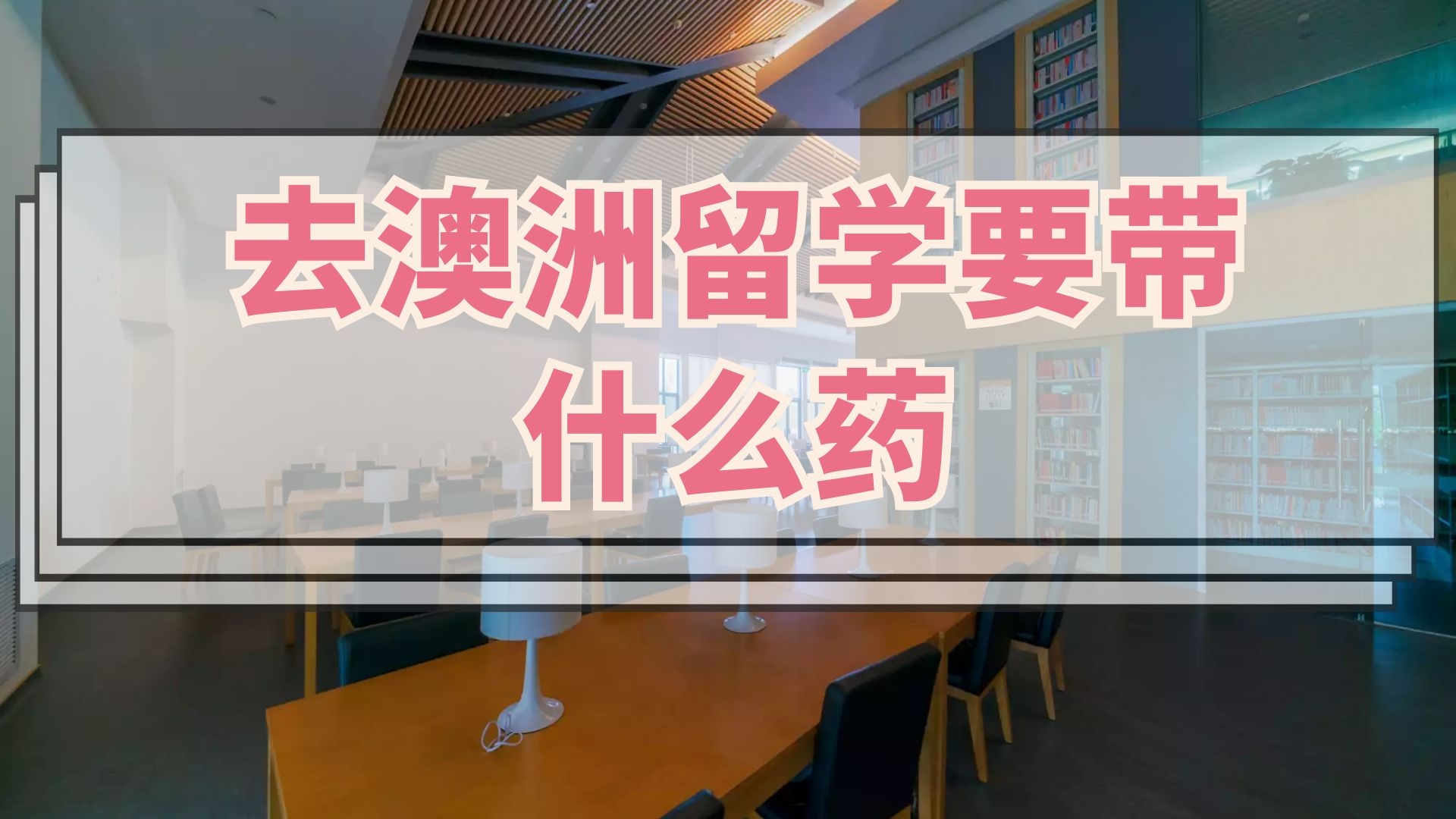 去澳洲留学要带什么药