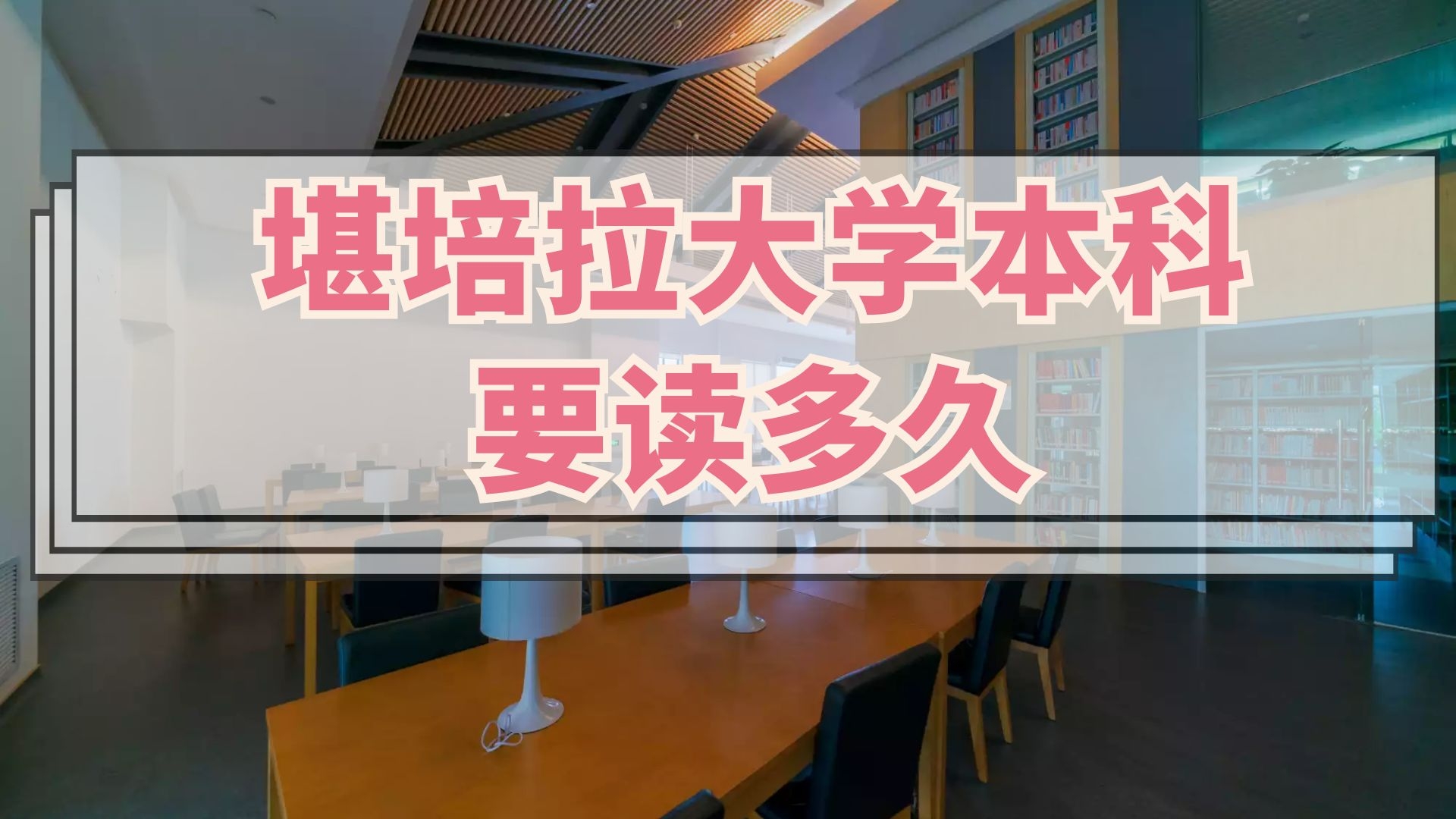 堪培拉大学本科要读多久