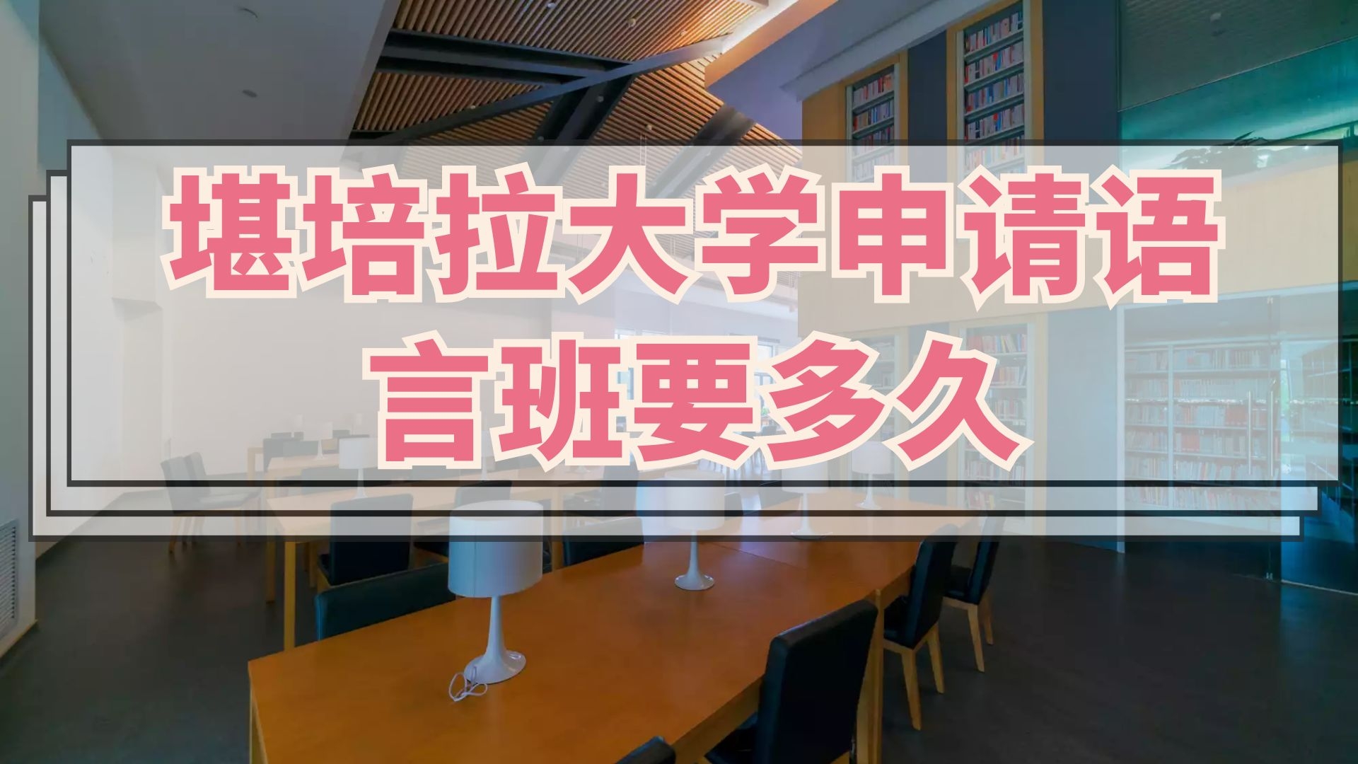 堪培拉大学申请语言班要多久