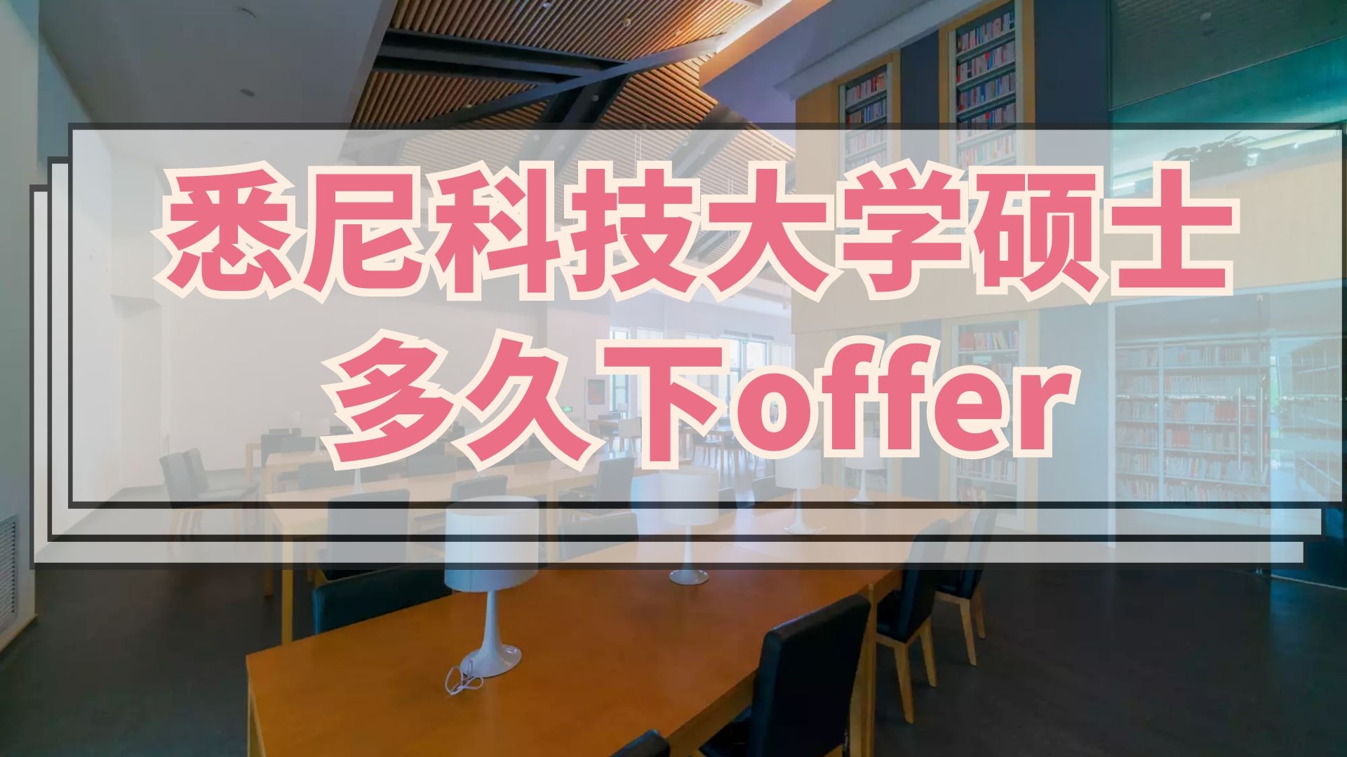 悉尼科技大学硕士多久下offer