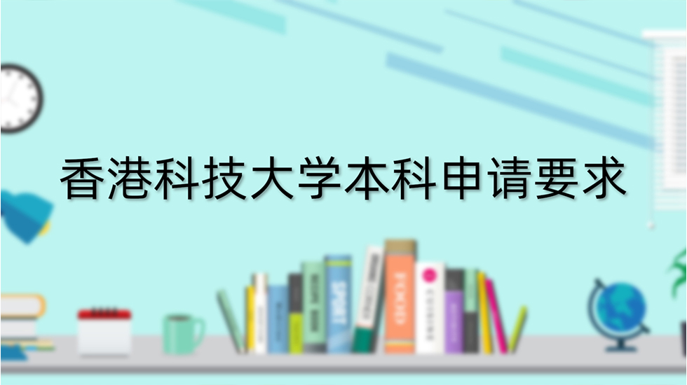 香港科技大学本科申请要求