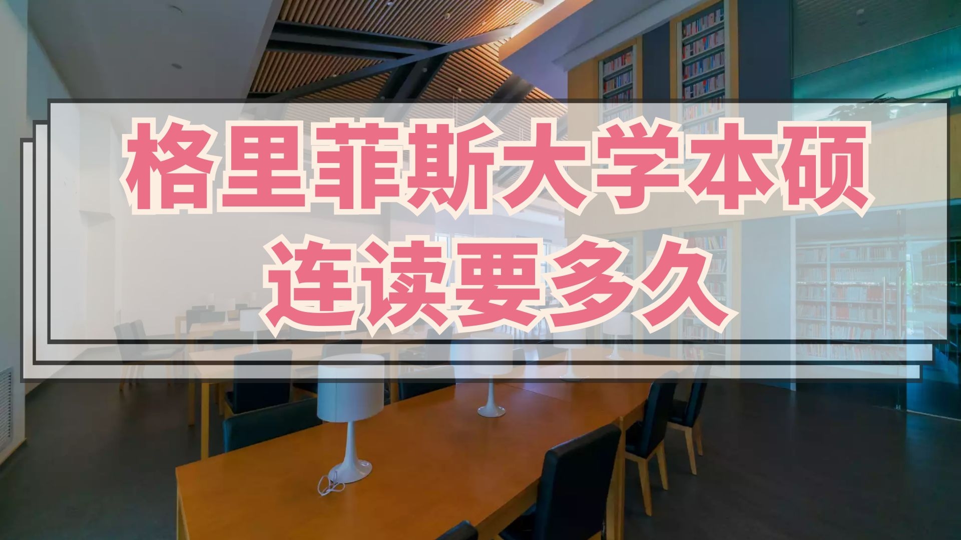 格里菲斯大学本硕连读要多久