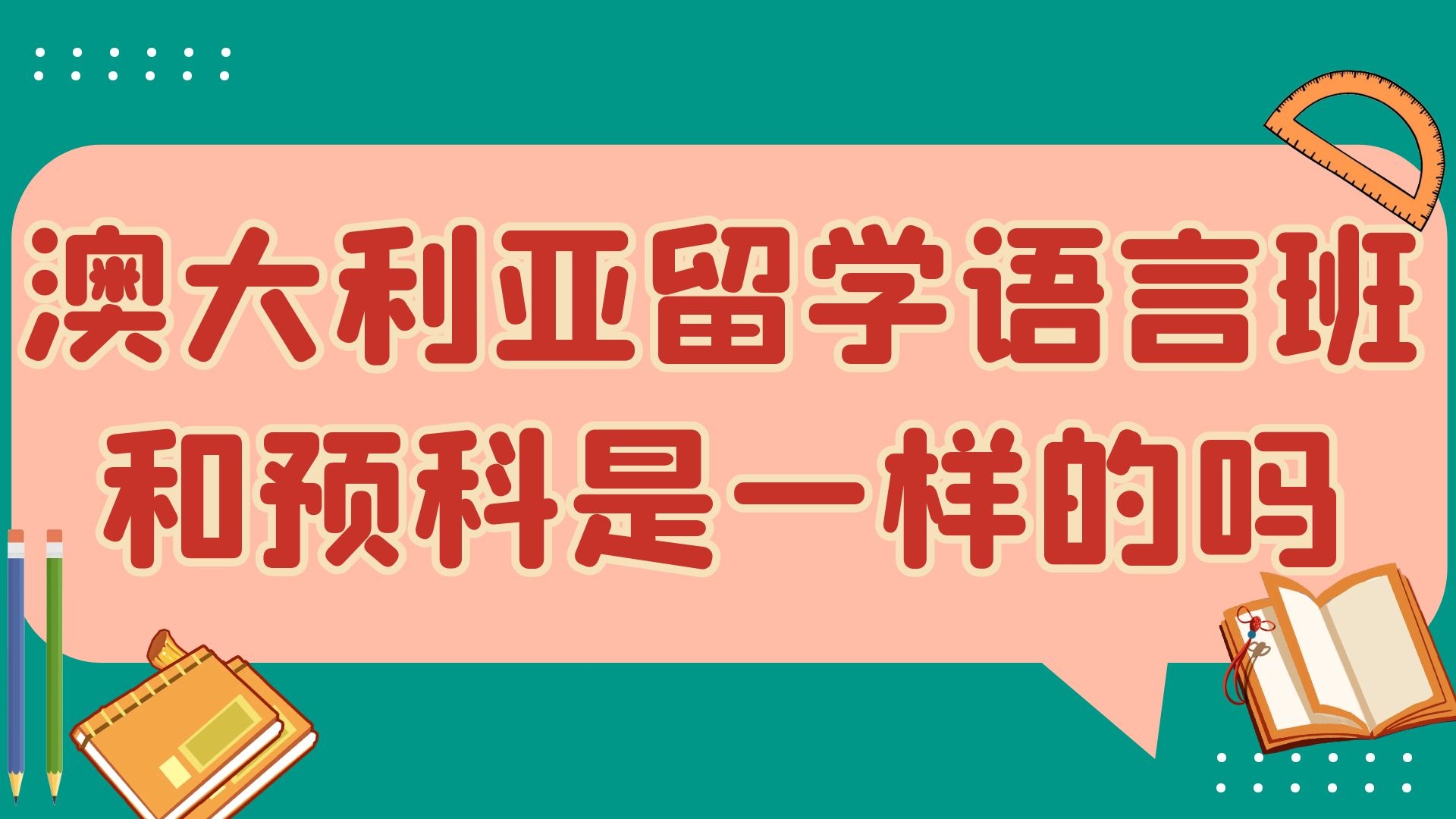 澳大利亚留学语言班和预科是一样的吗