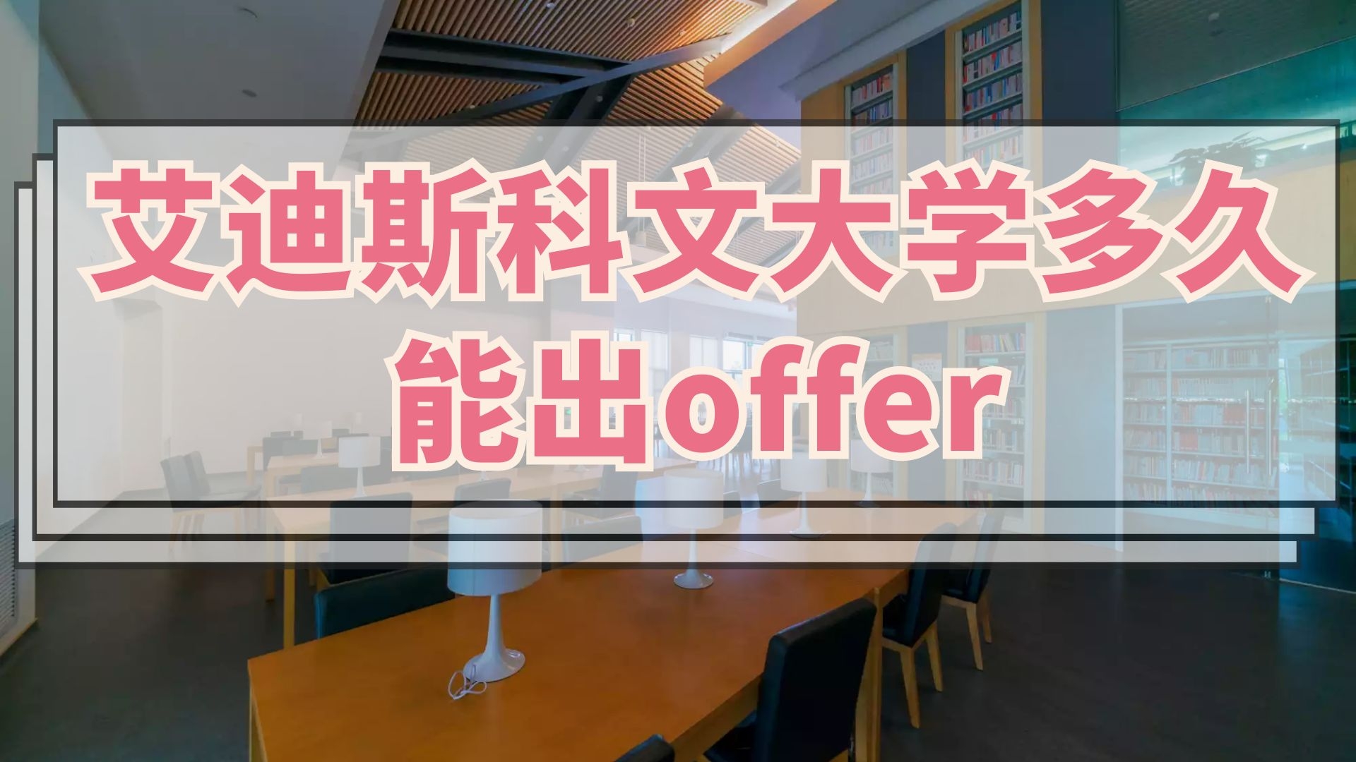 艾迪斯科文大学多久能出offer