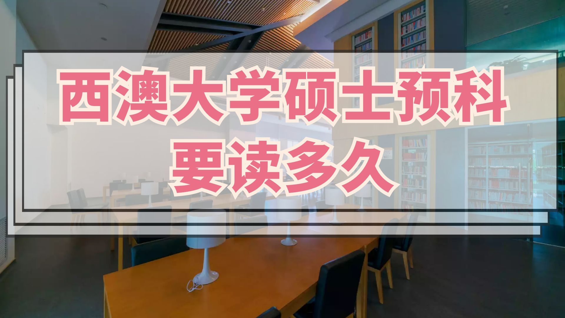 西澳大学硕士预科要读多久