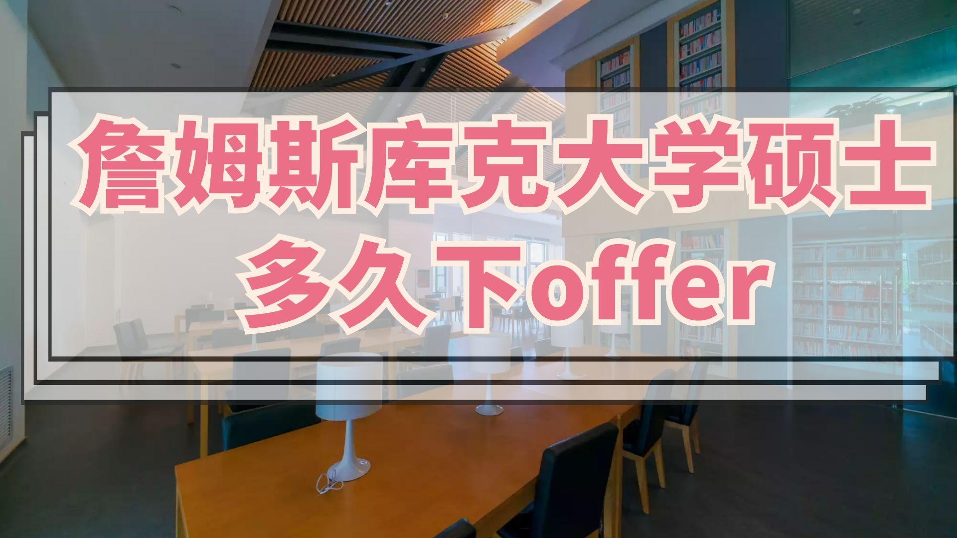 詹姆斯库克大学硕士多久下offer