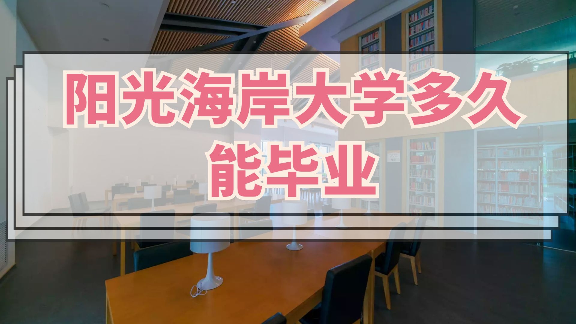 阳光海岸大学多久能毕业