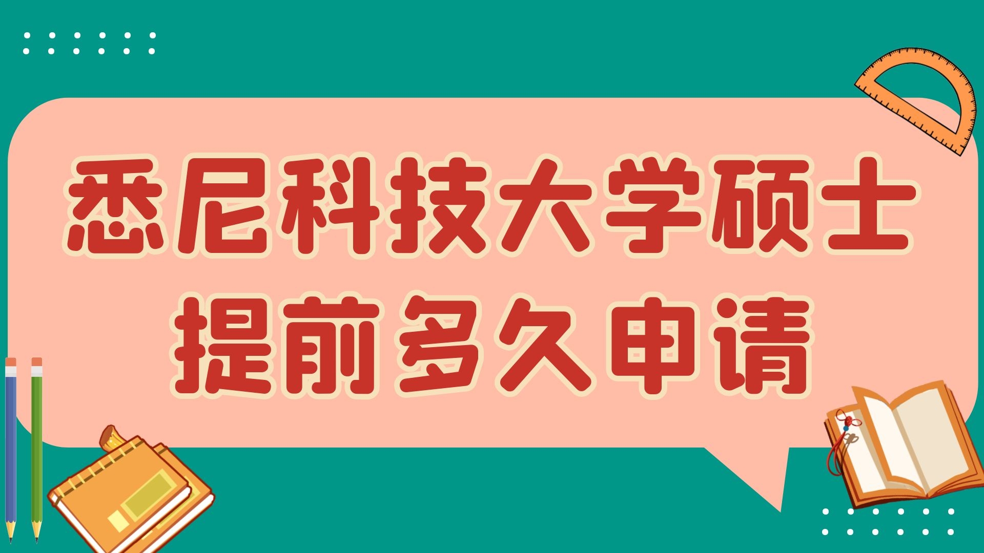 悉尼科技大学硕士提前多久申请