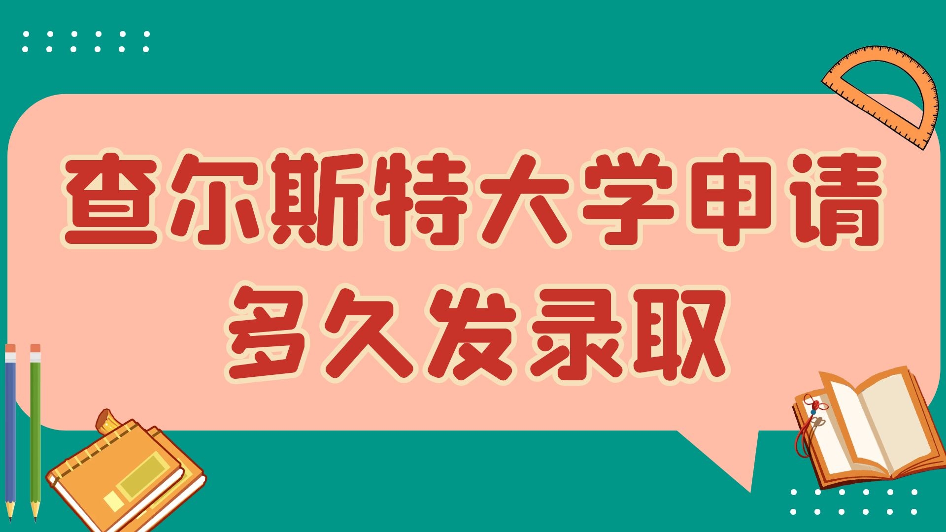 查尔斯特大学申请多久发录取