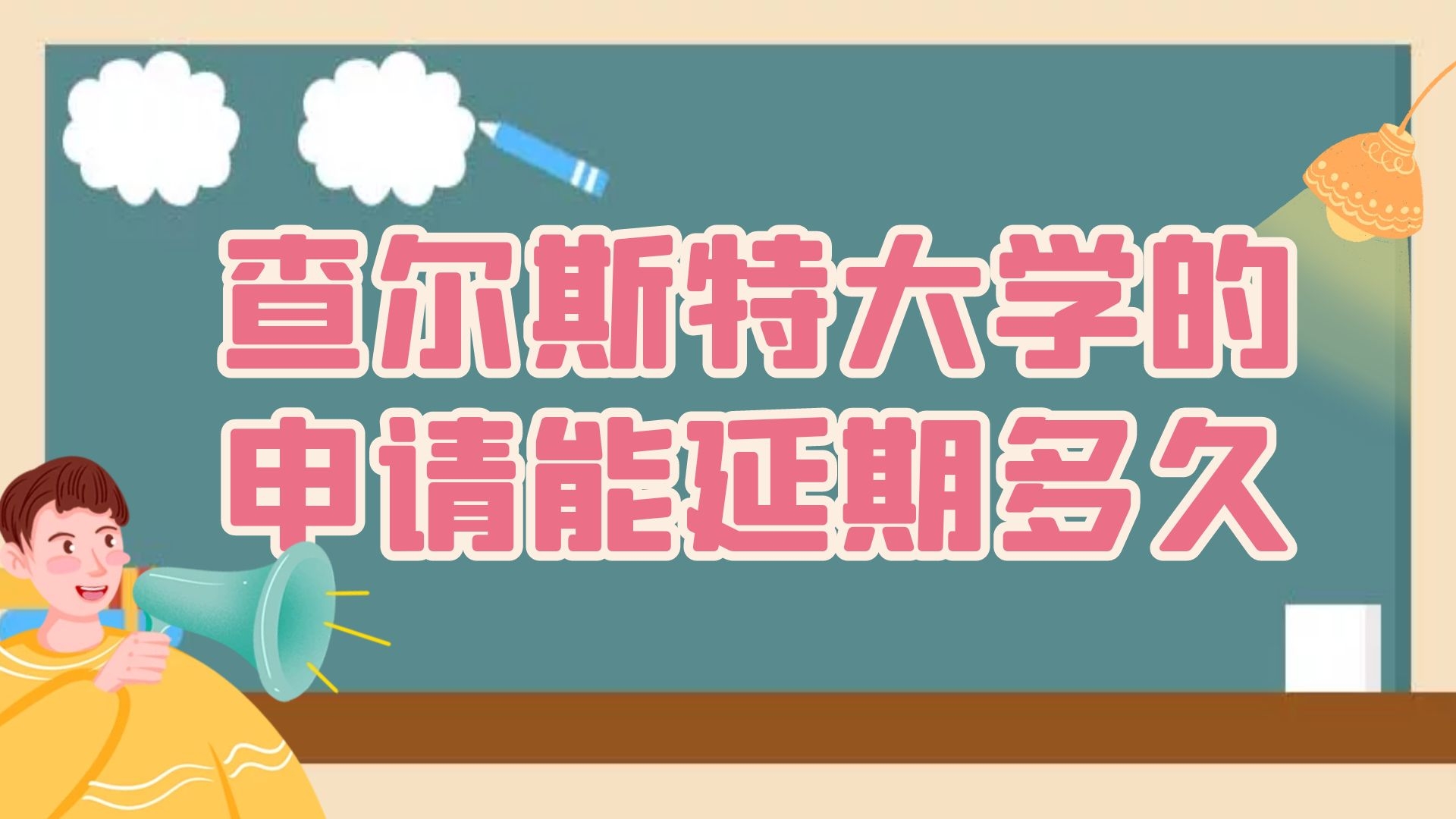 查尔斯特大学的申请能延期多久