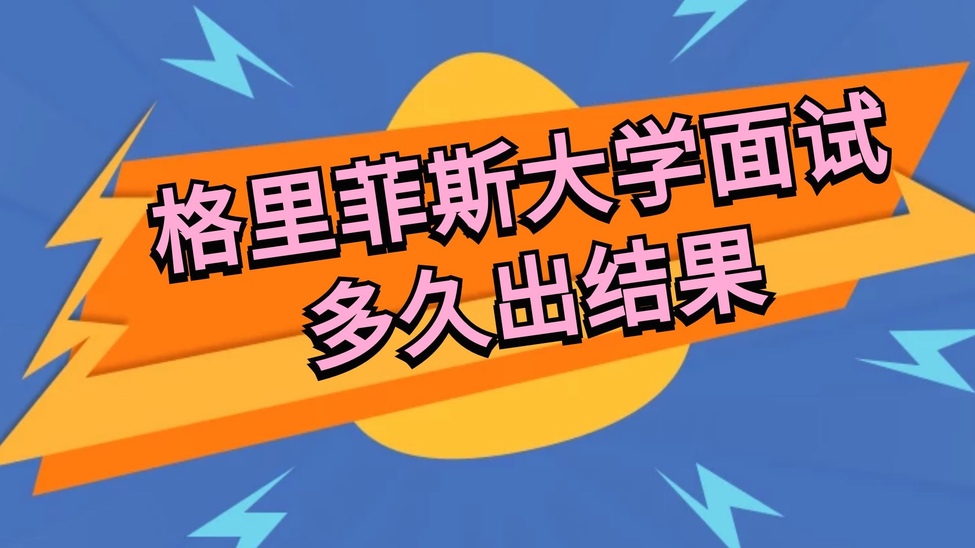 格里菲斯大学面试多久出结果