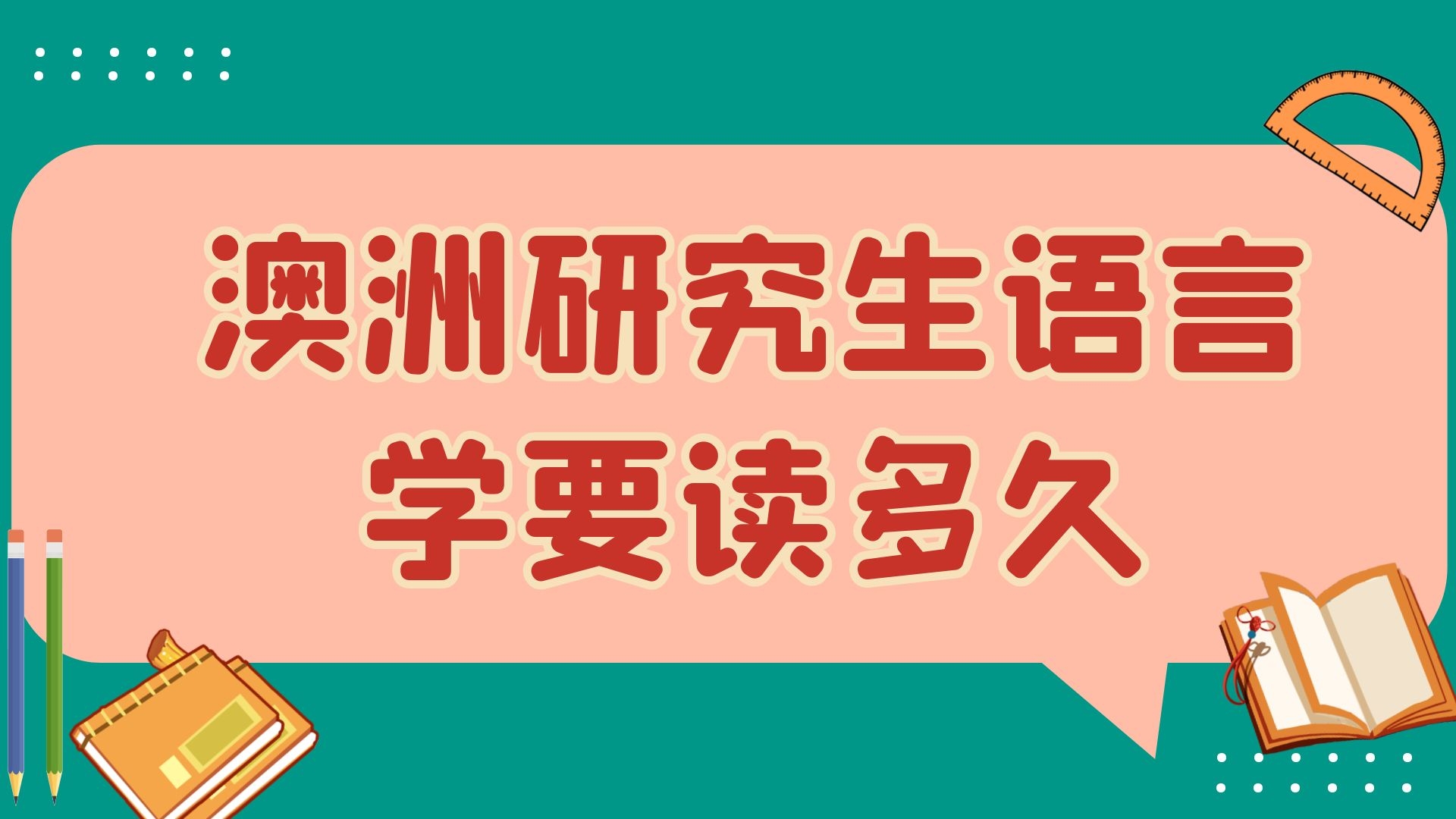 澳洲研究生语言学要读多久