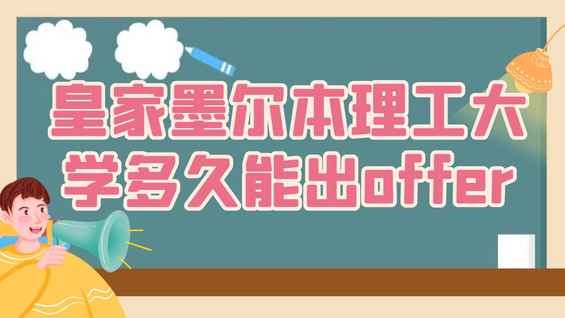 皇家墨尔本理工大学多久能出offer